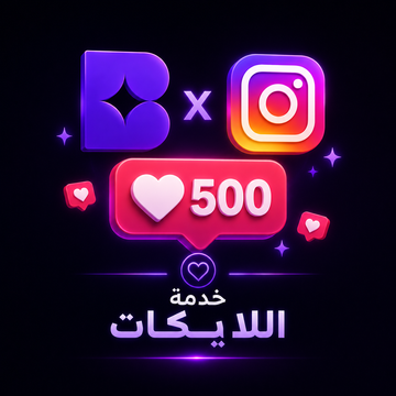 باقات إنستغرام - لايكات