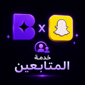 باقات سناب شات - متابعين