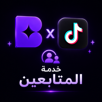 باقات تيك توك - متابعين